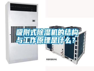 知識百科吸附式除濕機的結構與工作原理是什么？