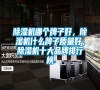 除濕機哪個牌子好，除濕機什么牌子質量好，除濕機十大品牌排行榜