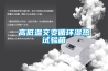 高低溫交變循環濕熱試驗箱