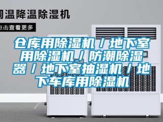 企業(yè)新聞倉庫用除濕機／地下室用除濕機／防潮除濕器／地下室抽濕機／地下車庫用除濕機