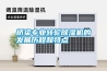 橋梁專(zhuān)業(yè)轉(zhuǎn)輪除濕機(jī)的發(fā)展歷程和特點(diǎn)