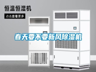 行業新聞春天要不要新風除濕機
