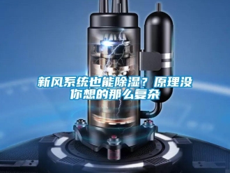 行業新聞新風系統也能除濕？原理沒你想的那么復雜
