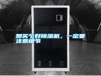 知識百科想買個好除濕機，一定要注意細節