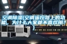 空調除濕(空調遙控器上的功能，為什么大家都不喜歡用？)