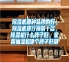 除濕機哪種品牌的好，除濕機排行榜前十名，除濕機什么牌子好，家用抽濕機哪個牌子好用