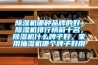 除濕機哪種品牌的好，除濕機排行榜前十名，除濕機什么牌子好，家用抽濕機哪個牌子好用