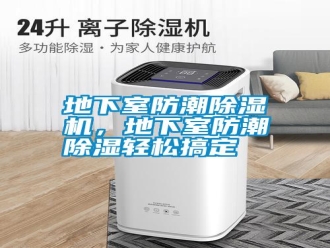 行業新聞地下室防潮除濕機，地下室防潮除濕輕松搞定