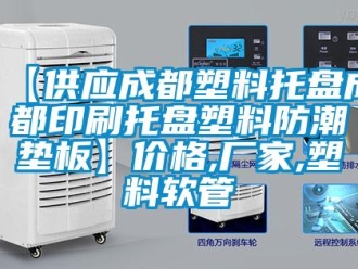 企業新聞【供應成都塑料托盤成都印刷托盤塑料防潮墊板】價格,廠家,塑料軟管