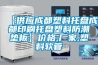 【供應(yīng)成都塑料托盤成都印刷托盤塑料防潮墊板】?jī)r(jià)格,廠家,塑料軟管