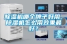 除濕機(jī)哪個牌子好用，除濕機(jī)怎么用效果最好？