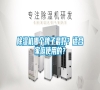 除濕機哪個牌子最好？適合家庭使用的？