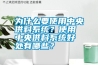 為什么要使用中央供料系統？使用中央供料系統好處有哪些？