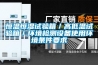 恒溫恒濕試驗箱／高低溫試驗箱／環境檢測設備使用環境條件要求
