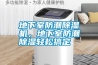 地下室防潮除濕機，地下室防潮除濕輕松搞定
