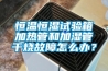 恒溫恒濕試驗箱加熱管和加濕管干燒故障怎么辦？