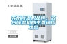 蘇州除濕機品牌，蘇州除濕機的主要適用場合