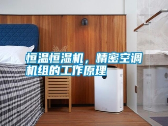 知識百科恒溫恒濕機，精密空調機組的工作原理