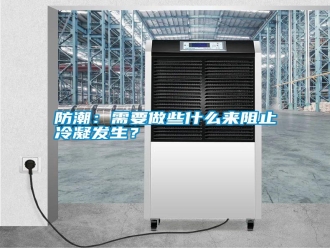 常見問題防潮：需要做些什么來阻止冷凝發生？