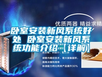 企業新聞臥室安裝新風系統好處 臥室安裝新風系統功能介紹【詳解】