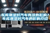 車庫潮濕對汽車有沒有影響？車庫潮濕對汽車的影響介紹