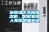 吊裝地下車庫除濕機，智能機器人車庫防潮無憂