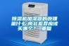 除濕機加濕器的原理是什么,南北差異應該買哪個？_重復