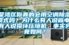 荃灣區你真的會用空調除濕模式嗎？為什么有人說省電，有人說損壞壓縮機，事實究竟如何？