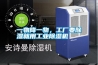 一物降一物，工廠要除濕就用工業除濕機