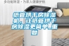 紙管烘干房除濕機，讓紙管烘干房除濕更簡單_重復