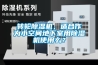 轉輪除濕機，適合作為小空間地下室用除濕機使用么？