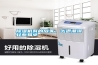 除濕機有的放矢，擊退潮濕輕而易舉