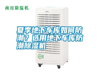常見問題夏季地下車庫如何防潮？選用地下車庫防潮除濕機