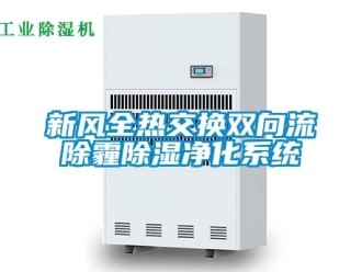 行業新聞新風全熱交換雙向流除霾除濕凈化系統