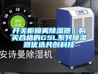 行業新聞開關柜噴霧除濕器｜購買合格的GSL系列除濕器優選共創科技