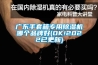 廣東手套箱專(zhuān)用除濕機(jī)哪個(gè)品牌好(OK!2022已更新)