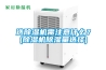 選除濕機需注意什么？(除濕機除濕量選擇)