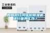 如何對紅河轉輪除濕機進行保養工作？