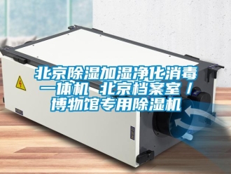 企業新聞北京除濕加濕凈化消毒一體機 北京檔案室／博物館專用除濕機