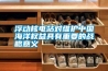 浮動核電站對維護中國海洋權益具有重要的戰略意義