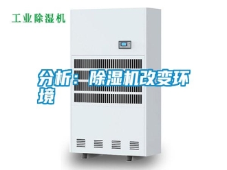 企業新聞分析：除濕機改變環境