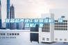 宜昌超聲波工業(yè)加濕機(jī)，除濕機(jī)廠家