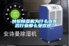 轉(zhuǎn)輪除濕機為什么在醫(yī)藥行業(yè)那么受歡迎？