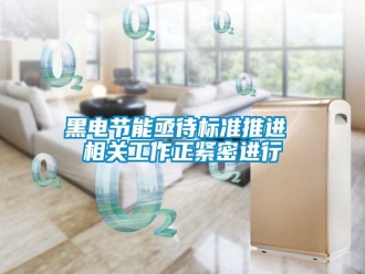 知識百科黑電節(jié)能亟待標(biāo)準(zhǔn)推進(jìn) 相關(guān)工作正緊密進(jìn)行