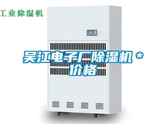 企業(yè)新聞吳江電子廠除濕機(jī)＊價(jià)格
