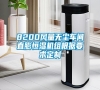 8200風量無塵車間直膨恒濕機組根據(jù)要求定制