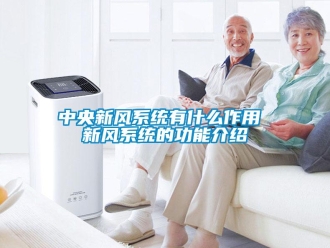 企業新聞中央新風系統有什么作用 新風系統的功能介紹