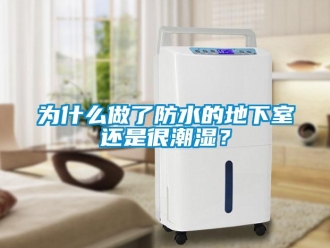 企業新聞為什么做了防水的地下室還是很潮濕？