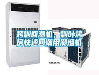 知識百科烤煙回潮機，煙葉烤房快速回潮用潮煙機