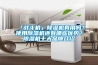「戰(zhàn)斗機(jī)」除濕機(jī)有用嗎？使用除濕機(jī)還有哪些優(yōu)勢(shì)？除濕機(jī)十大品牌介紹